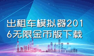 出租车模拟器2016无限金币版下载