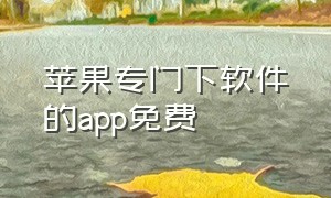 苹果专门下软件的app免费