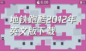 地铁跑酷2012年英文版下载（地铁跑酷英文版下载安装）