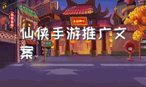 仙侠手游推广文案