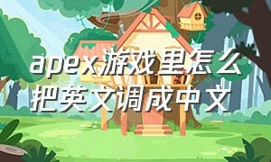 apex游戏里怎么把英文调成中文