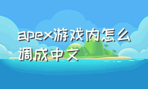 apex游戏内怎么调成中文