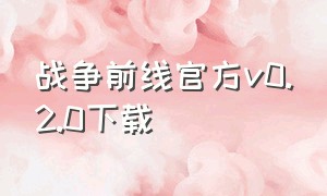 战争前线官方v0.2.0下载