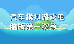 汽车模拟游戏电脑版第一视角