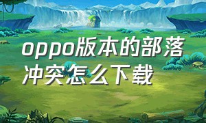 oppo版本的部落冲突怎么下载