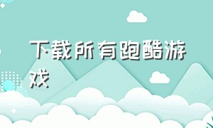 下载所有跑酷游戏