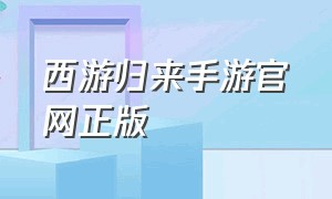 西游归来手游官网正版