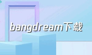 bangdream下载