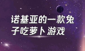 诺基亚的一款兔子吃萝卜游戏