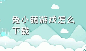 兔小萌游戏怎么下载