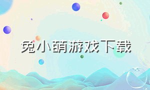 兔小萌游戏下载