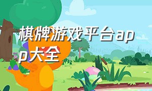 棋牌游戏平台app大全（棋牌游戏app下载官方网站）