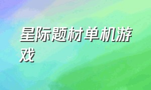 星际题材单机游戏