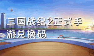 三国战纪2正式手游兑换码