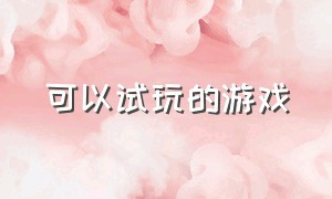 可以试玩的游戏（可以试玩的游戏特别是女生玩的）