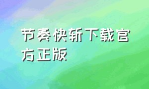 节奏快斩下载官方正版