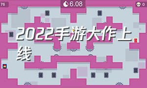 2022手游大作上线