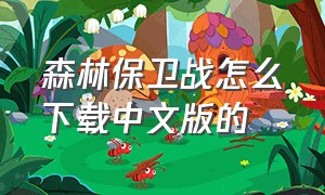 森林保卫战怎么下载中文版的