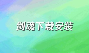 剑魂下载安装（剑魂补丁完整版）