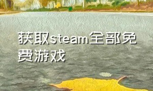 获取steam全部免费游戏