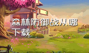 森林防御战从哪下载（森林防御战内置功能菜单最新版）