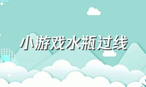 小游戏水瓶过线