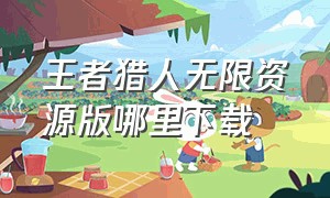 王者猎人无限资源版哪里下载