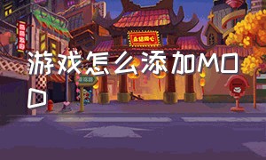 游戏怎么添加mod