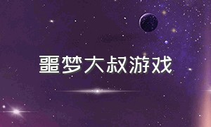 噩梦大叔游戏