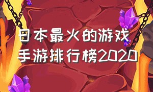 日本最火的游戏手游排行榜2020（日本最火手游排名前十游戏）