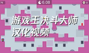 游戏王决斗大师汉化视频