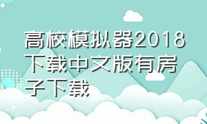 高校模拟器2018下载中文版有房子下载