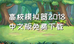 高校模拟器2018中文版免费下载