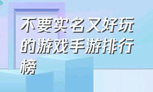 不要实名又好玩的游戏手游排行榜