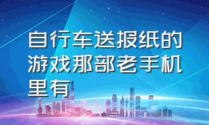 自行车送报纸的游戏那部老手机里有