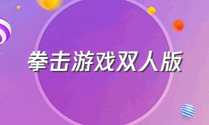 拳击游戏双人版