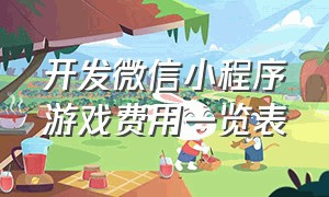 开发微信小程序游戏费用一览表