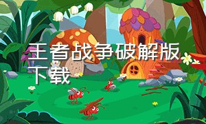 王者战争破解版下载（铁锈战争王者之战无限金币版下载）