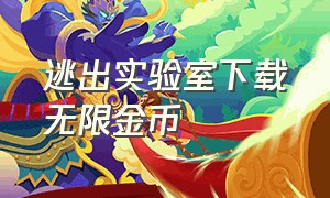 逃出实验室下载无限金币（逃出实验室无限金币钻石版）