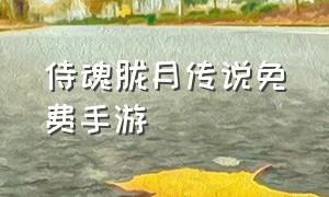 侍魂胧月传说免费手游（侍魂胧月传说手游下载官网）