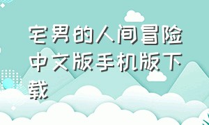 宅男的人间冒险中文版手机版下载