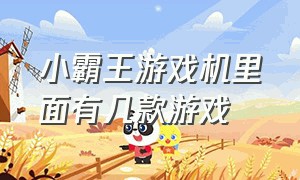 小霸王游戏机里面有几款游戏