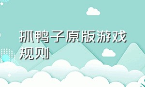 抓鸭子原版游戏规则