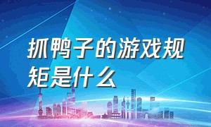 抓鸭子的游戏规矩是什么