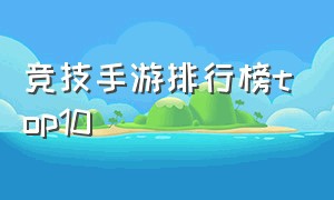 竞技手游排行榜top10