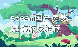 steam国产免费恐怖游戏推荐