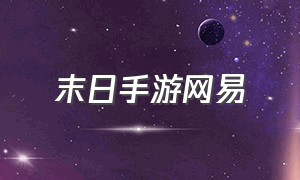 末日手游网易（末日手游平台下载）