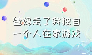 爸妈走了我独自一个人在家游戏