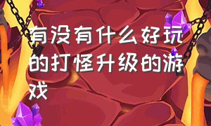 有没有什么好玩的打怪升级的游戏