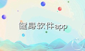 健身软件app